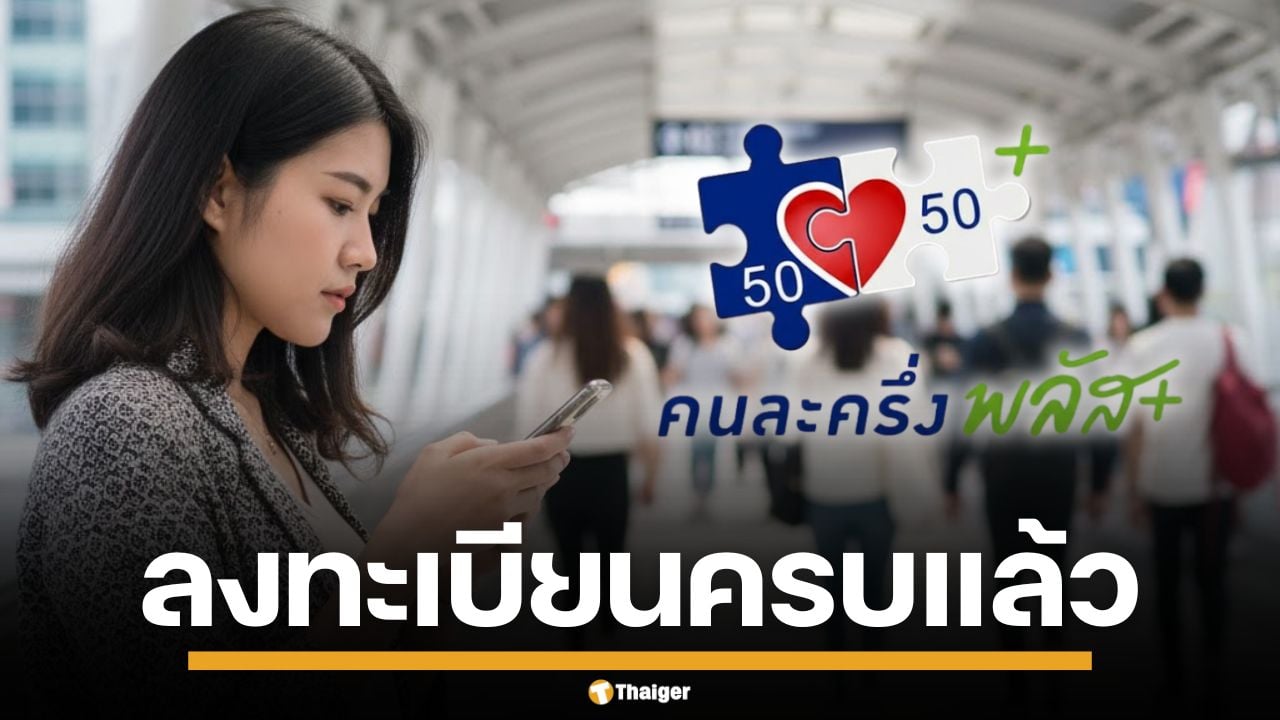 เต็มอีกแล้ว! ลงทะเบียน "คนละครึ่งพลัส" รอบเก็บตก สิทธิหมดเกลี้ยงภายไม่กี่ชั่วโมง