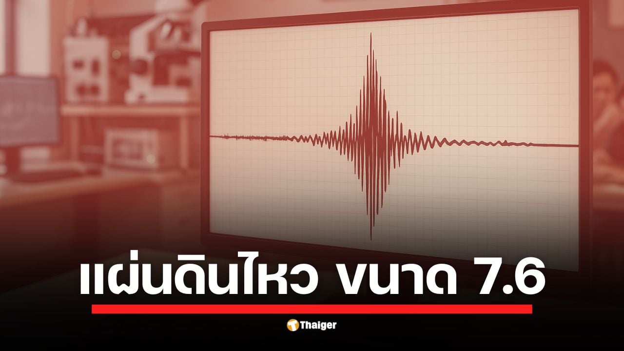 เกิดแผ่นดินไหวรุนแรงนอกชายฝั่งเกาะมินดาเนา เมื่อเวลา 08.44 น. ศูนย์เตือนภัยสึนามิแปซิฟิกประกาศเตือนคลื่นอันตรายในฟิลิปปินส์-อินโดนีเซีย-ปาเลา ด้านกรมอุตุฯ ไทยยืนยัน ไม่มีผลกระทบต่อประเทศไทย