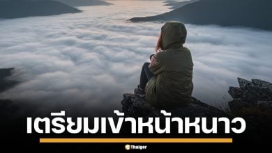 เตรียมสัมผัสลมหนาว! ไทยเข้าสู่ "ฤดูหนาว" อย่างเป็นทางการ 23 ต.ค.นี้ กทม.ต่ำสุด 18 องศา