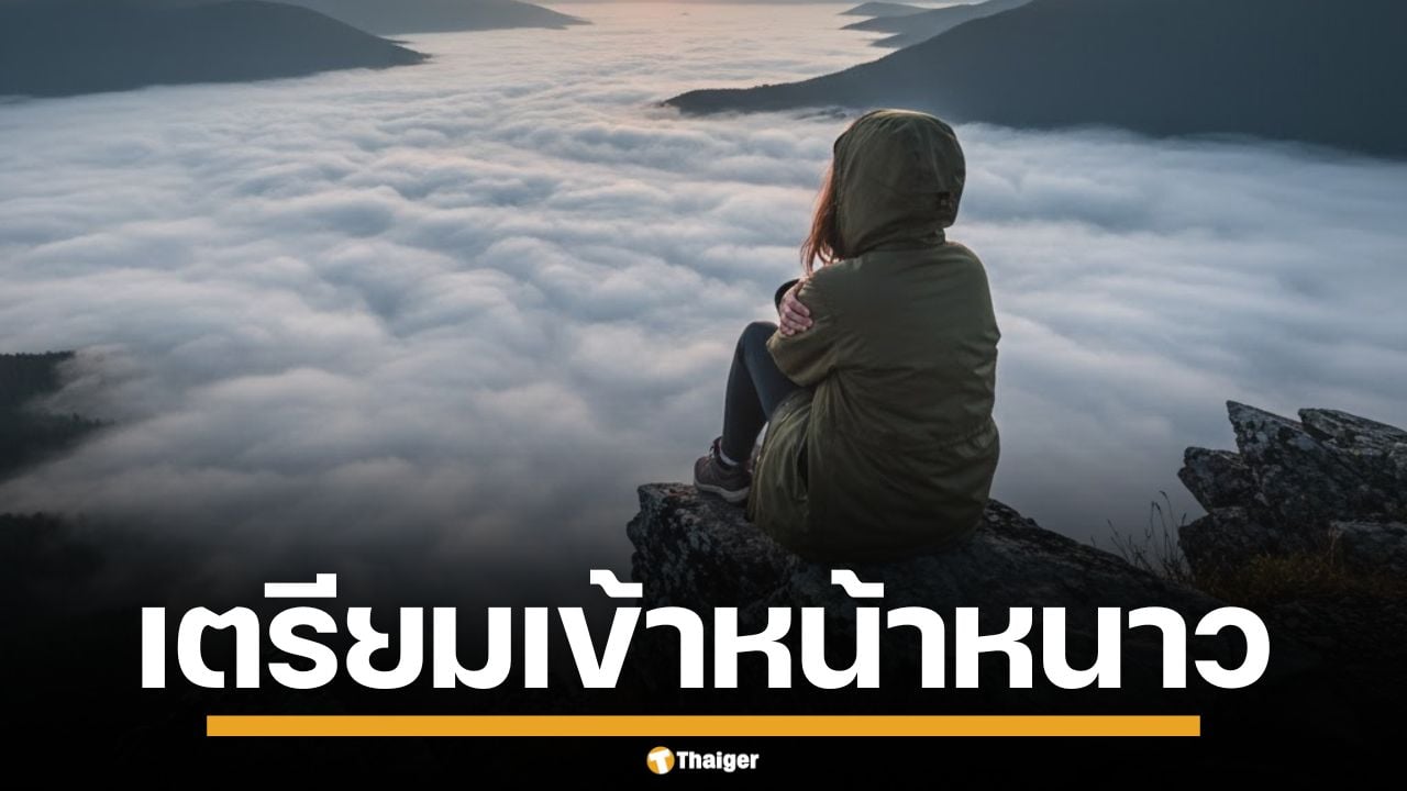 เตรียมสัมผัสลมหนาว! ไทยเข้าสู่ "ฤดูหนาว" อย่างเป็นทางการ 23 ต.ค.นี้ กทม.ต่ำสุด 18 องศา