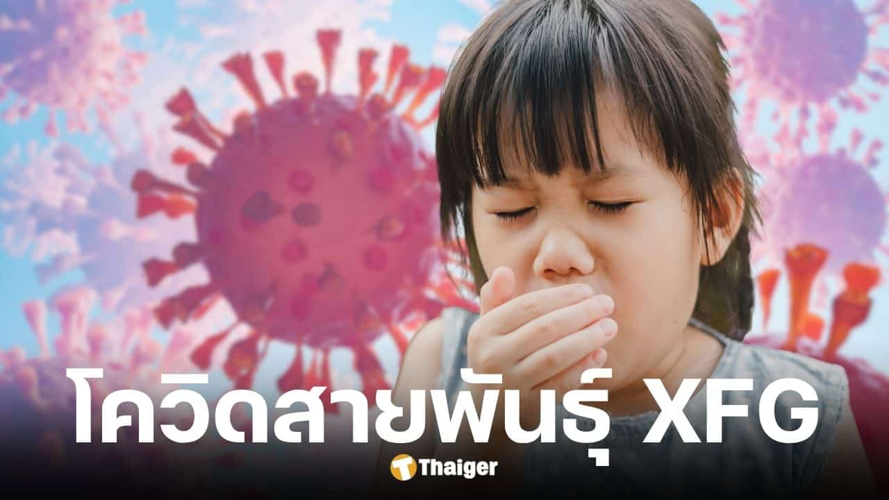 กรมวิทย์ฯ เฝ้าระวังโควิดสายพันธุ์ใหม่ XFG พบในไทยแล้ว 33 ราย