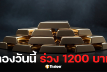 ราคาทองวันนี้ 18 ตุลาคม 2568