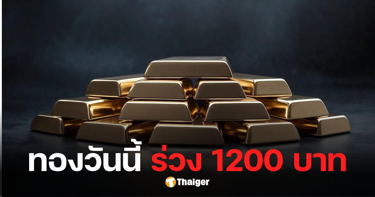 ราคาทองวันนี้ 18 ตุลาคม 2568