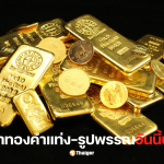 ราคาทองคำแท่งวันนี้ 23 ต.ค.68