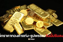 ราคาทองคำแท่งวันนี้ 23 ต.ค.68