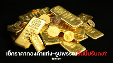 ราคาทองคำแท่งวันนี้ 23 ต.ค.68