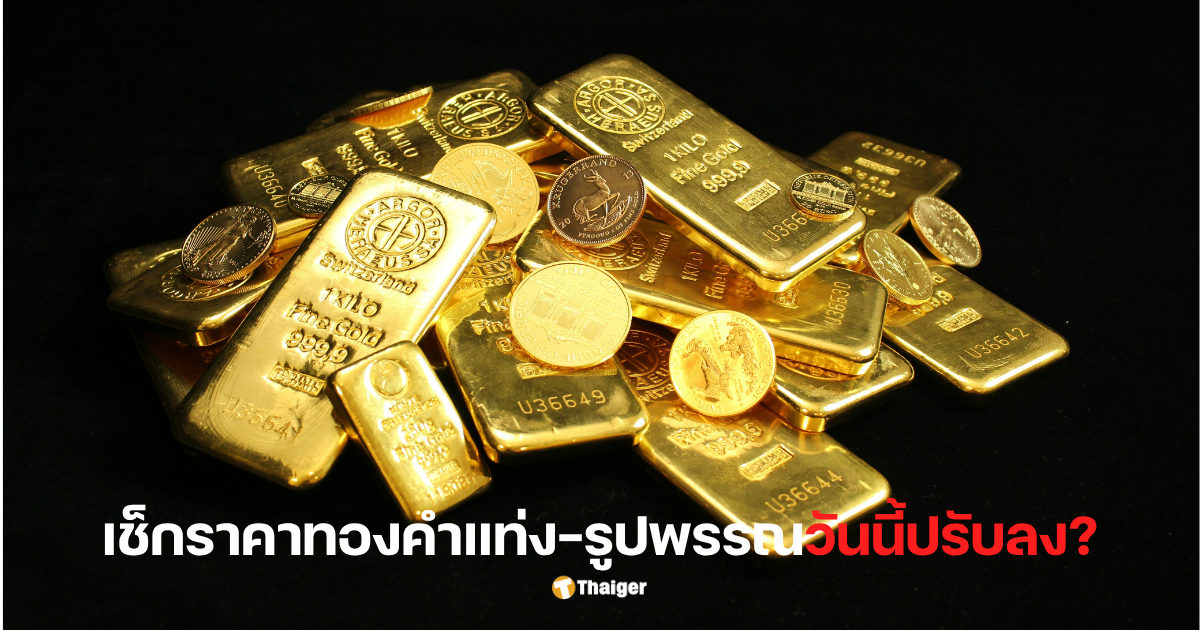 ราคาทองคำแท่งวันนี้ 23 ต.ค.68