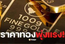 สำรวจราคาทองคำ 21 ต.ค.2568