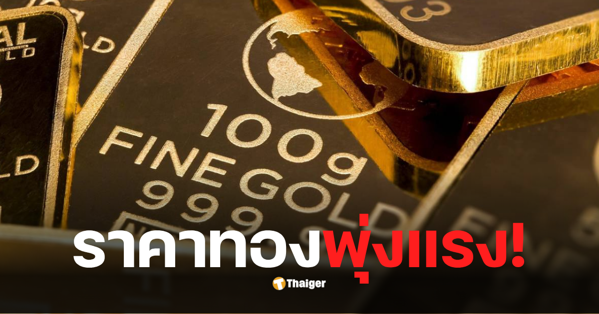 สำรวจราคาทองคำ 21 ต.ค.2568