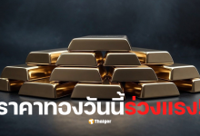 ราคาทอง