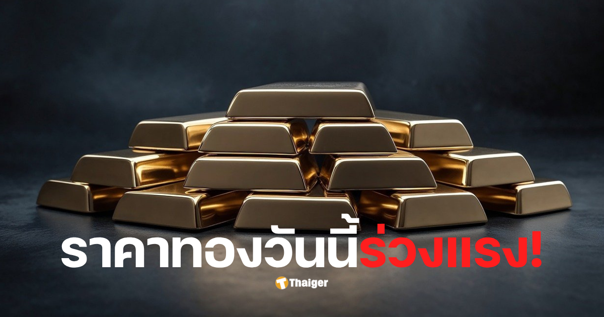ราคาทอง