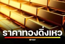 ราคาทองคำดิ่งหนักเช้านี้ (22 ต.ค.) ทั้งในและต่างประเทศ หลังพุ่งทำสถิติสูงสุด นักวิเคราะห์ชี้ปัจจัยหลักมาจากแรงเทขายทำกำไร-ปัจจัยทางเทคนิค ไม่ใช่สัญญาณเศรษฐกิจทรุด