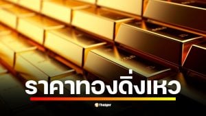 ราคาทองคำดิ่งหนักเช้านี้ (22 ต.ค.) ทั้งในและต่างประเทศ หลังพุ่งทำสถิติสูงสุด นักวิเคราะห์ชี้ปัจจัยหลักมาจากแรงเทขายทำกำไร-ปัจจัยทางเทคนิค ไม่ใช่สัญญาณเศรษฐกิจทรุด