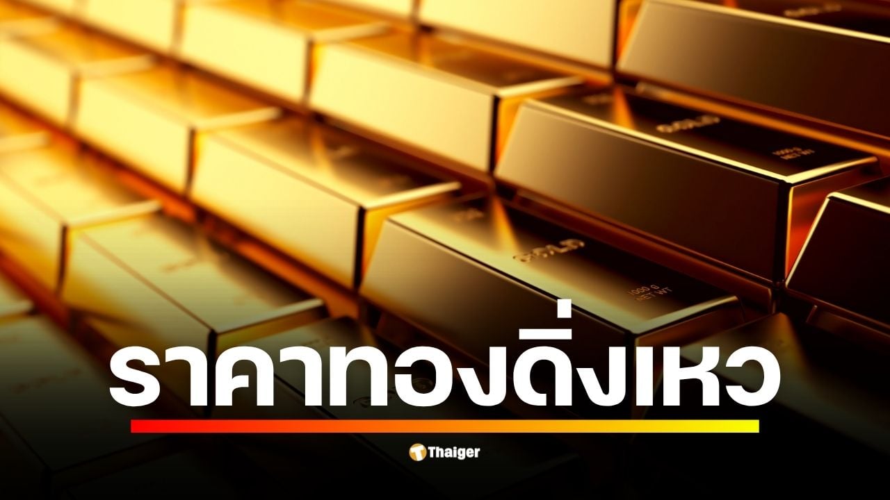 ราคาทองคำดิ่งหนักเช้านี้ (22 ต.ค.) ทั้งในและต่างประเทศ หลังพุ่งทำสถิติสูงสุด นักวิเคราะห์ชี้ปัจจัยหลักมาจากแรงเทขายทำกำไร-ปัจจัยทางเทคนิค ไม่ใช่สัญญาณเศรษฐกิจทรุด