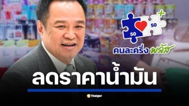 ที่ประชุมคณะกรรมการนโยบายเศรษฐกิจ มีมติปรับลดราคาน้ำมันดีเซล 50 สตางค์ และเบนซิน 30 สตางค์ มีผลวันนี้ (21 ต.ค.) พร้อมเผย ‘คนละครึ่งพลัส’ เตรียมเปิดเฟส 2 ต้นปีหน้า