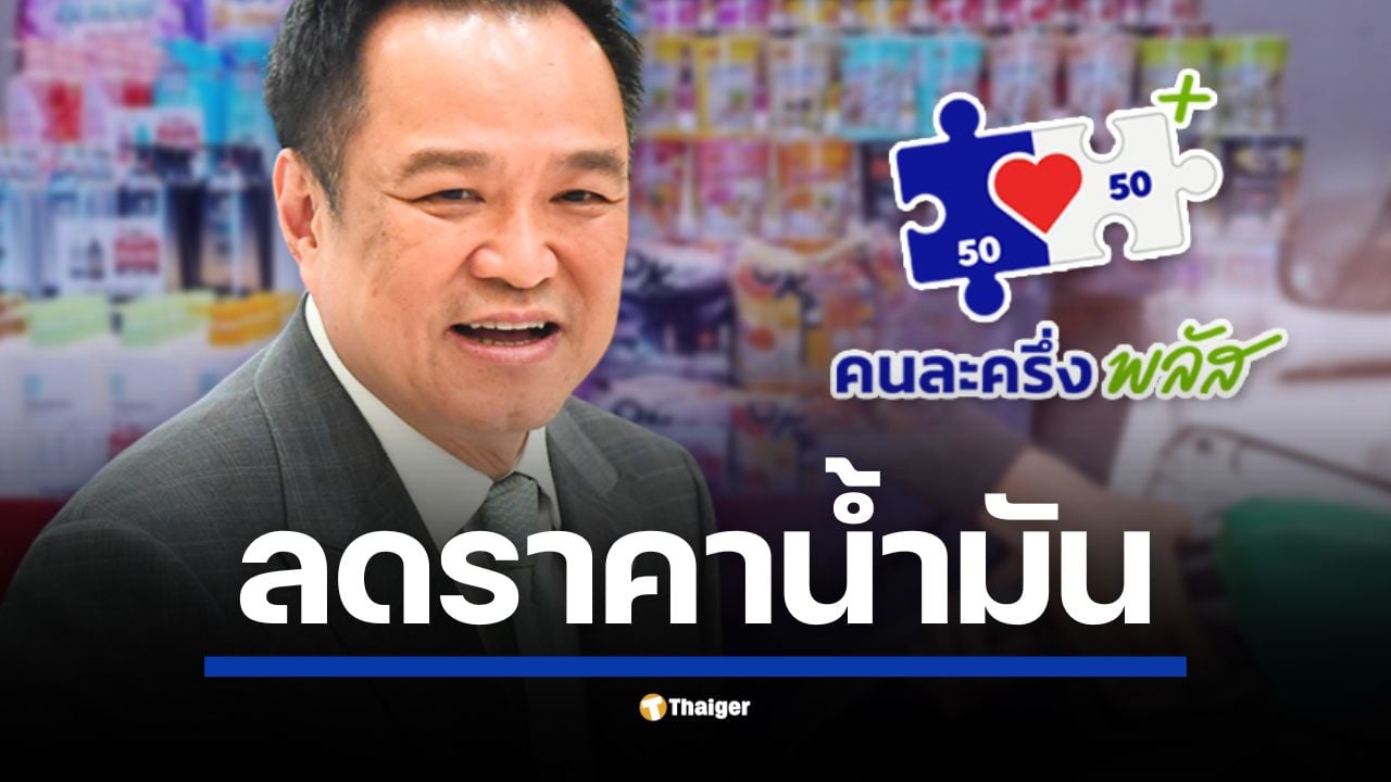 ที่ประชุมคณะกรรมการนโยบายเศรษฐกิจ มีมติปรับลดราคาน้ำมันดีเซล 50 สตางค์ และเบนซิน 30 สตางค์ มีผลวันนี้ (21 ต.ค.) พร้อมเผย ‘คนละครึ่งพลัส’ เตรียมเปิดเฟส 2 ต้นปีหน้า