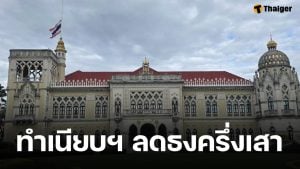 ทำเนียบรัฐบาล ลดธงครึ่งเสา ถวายความอาลัยแด่ 'สมเด็จพระพันปีหลวง' เสด็จสวรรคต