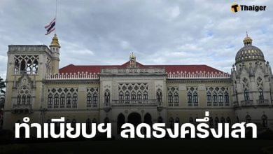 ทำเนียบรัฐบาล ลดธงครึ่งเสา ถวายความอาลัยแด่ 'สมเด็จพระพันปีหลวง' เสด็จสวรรคต