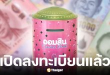 ออมสินเปิดจองกระปุกแสงแห่งการออม 27-30 ต.ค. 68