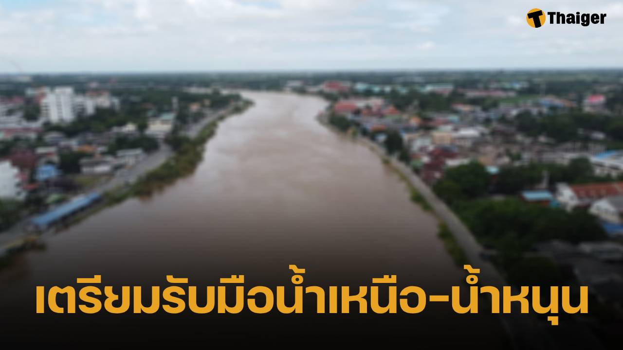 ผู้ว่าฯ ชัชชาติ เตือนคนกรุง จับตา 9-10 ต.ค.นี้ เตรียมรับมือน้ำเหนือ-น้ำทะเลหนุน ระดับน้ำใกล้เคียงปี 54