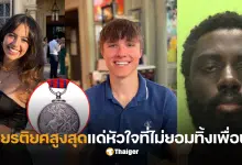 เหรียญกล้าหาญ เกรซ นักศึกษาแพทย์