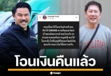 &quot;กัน จอมพลัง&quot; ควักเงินส่วนตัวคืนแล้ว ด้าน &quot;บอสณวัฒน์&quot; ลั่น ต้องการเงินจากมูลนิธิเท่านั้น