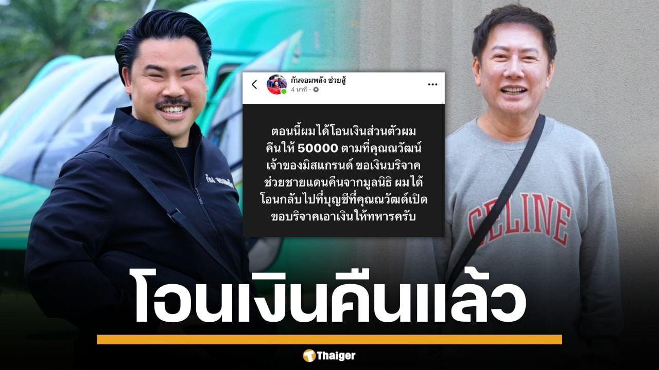 "กัน จอมพลัง" ควักเงินส่วนตัวคืนแล้ว ด้าน "บอสณวัฒน์" ลั่น ต้องการเงินจากมูลนิธิเท่านั้น