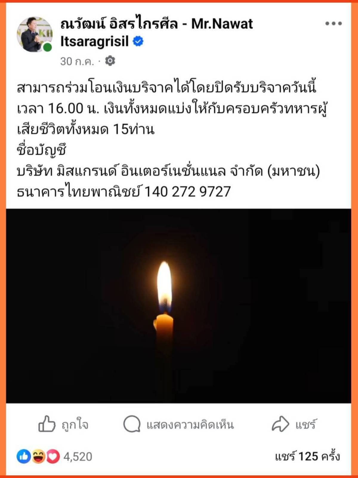 บอสณวัฒน์ เปิดรับบริจาค