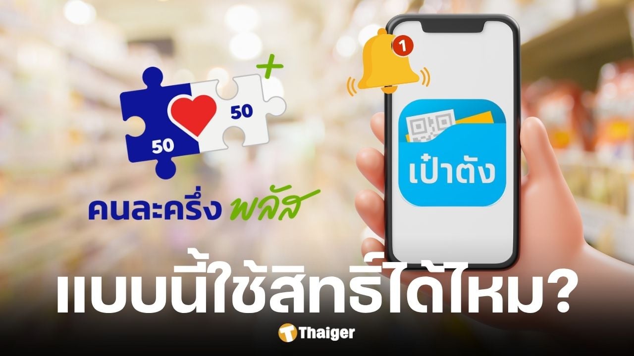 ไขข้อสงสัย สแกนจ่ายคนละครึ่งพลัสไม่ได้ ขึ้นข้อความไหนต้องแก้ตรงไหน