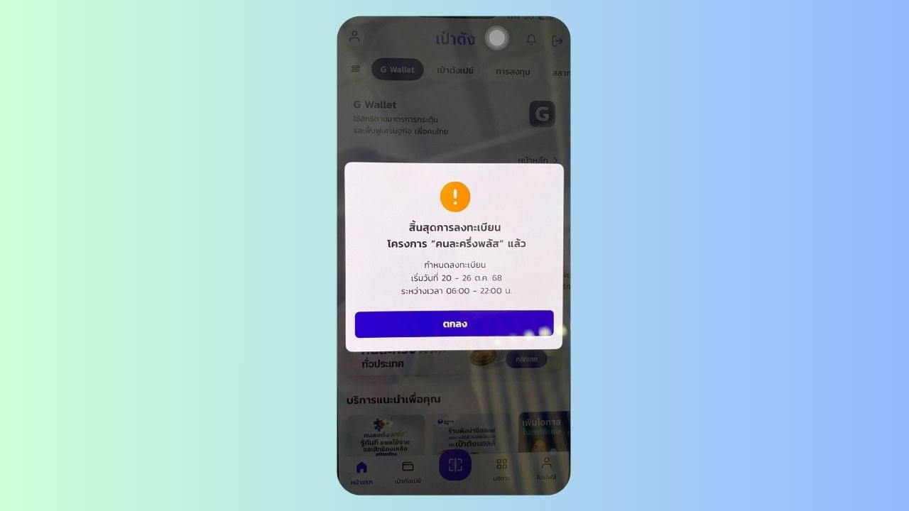 หน้าจอคนละครึ่งพลัสขึ้นข้อความนี้หมายถึงอะไร