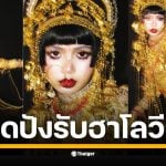 ศิลปินสาวโพสต์ลุคทองทั้งตัว ถอดแบบตัวละครดังจาก Love, Death &amp; Robots สื่อแฟชั่นและ K-pop ทั่วโลกฮือฮา บอกจำแทบไม่ได้