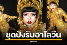 ศิลปินสาวโพสต์ลุคทองทั้งตัว ถอดแบบตัวละครดังจาก Love, Death &amp; Robots สื่อแฟชั่นและ K-pop ทั่วโลกฮือฮา บอกจำแทบไม่ได้