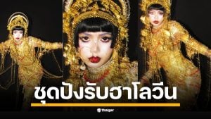 ศิลปินสาวโพสต์ลุคทองทั้งตัว ถอดแบบตัวละครดังจาก Love, Death & Robots สื่อแฟชั่นและ K-pop ทั่วโลกฮือฮา บอกจำแทบไม่ได้