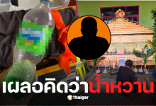 เมาค้างซดยาล้างห้องน้ำ