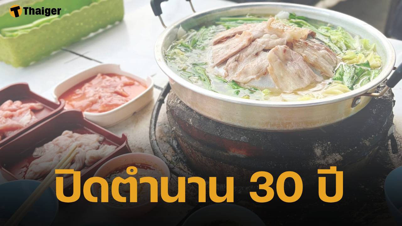 ใจหาย! หมูกระทะเจ้าดัง ประกาศปิดกิจการ สิ้นตำนาน 30 ปีคู่เมืองเชียงใหม่