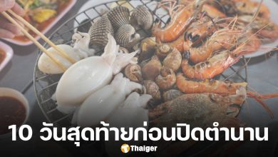 ใจหาย! บุฟเฟต์ซีฟู้ดเจ้าดัง ปิดกิจการถาวร สิ้นเดือนนี้ ลูกค้าแห่อุดหนุนครั้งสุดท้าย