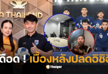 อิชิอิโดนปลด โค้ชทีมชาติไทยคนใหม่