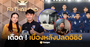อิชิอิโดนปลด โค้ชทีมชาติไทยคนใหม่