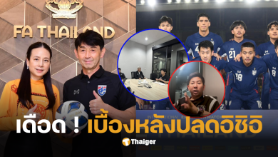 อิชิอิโดนปลด โค้ชทีมชาติไทยคนใหม่