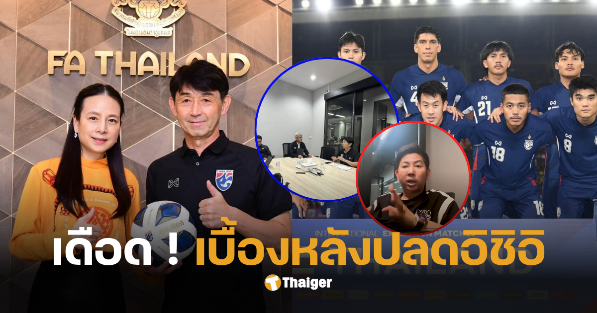 อิชิอิโดนปลด โค้ชทีมชาติไทยคนใหม่