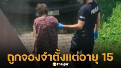 นรกบนดิน! สาวโปแลนด์ถูกพ่อแม่ขังในห้อง 27 ปี อ้าง 'ลูกถูกลักพาตัว'