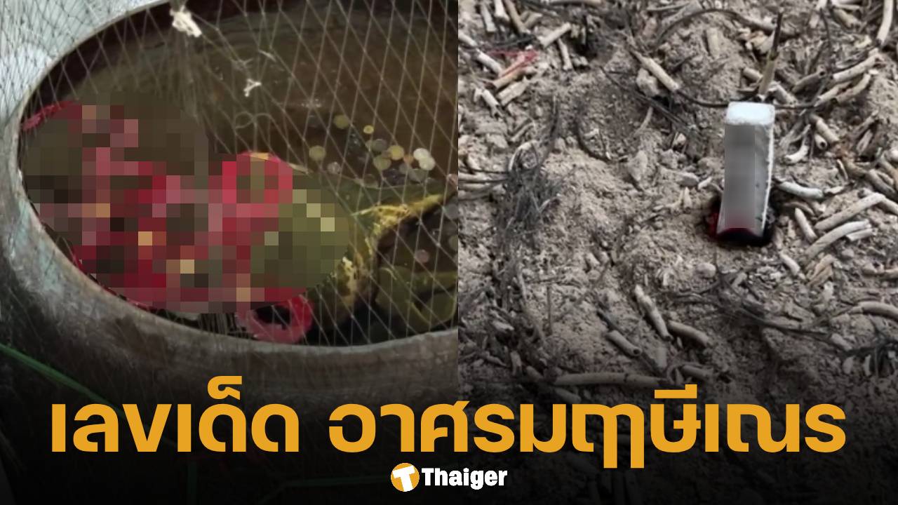 มาแล้ว เลขเด็ด อ่างน้ำมนต์-เลขธูปฤาษีเณร 16/10/68 คอหวยซูมแนวทาง 2 ตัว 3 ตัว