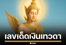 มาแล้ว! เลขเด็ด &quot;เงินเทวดา&quot; งวด 1/11/68 มาทั้งบน-ล่าง ครบชุด วิ่ง 4 มาแรง