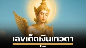 มาแล้ว! เลขเด็ด &quot;เงินเทวดา&quot; งวด 1/11/68 มาทั้งบน-ล่าง ครบชุด วิ่ง 4 มาแรง