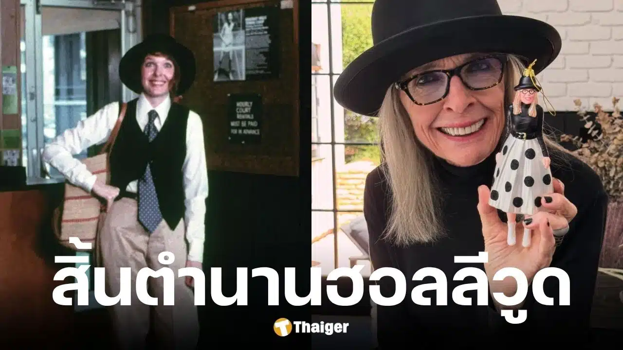 ไดแอน คีตัน นักแสดงเสียชีวิตในวัย 79 ปี