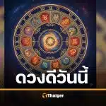 ดวงประจำวันเสาร์ที่ 4 ตุลาคม 2568 ราศีชีวิตดี ชีวิตร่วง