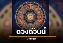 ดวงประจำวันเสาร์ที่ 4 ตุลาคม 2568 ราศีชีวิตดี ชีวิตร่วง