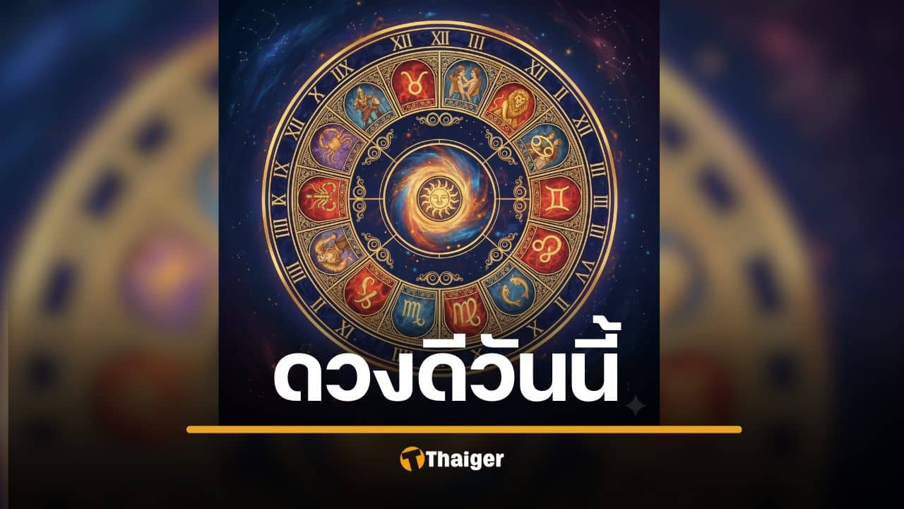 ดวงประจำวันเสาร์ที่ 4 ตุลาคม 2568 ราศีชีวิตดี ชีวิตร่วง
