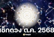 ดูดวง 12 ราศี เดือนตุลาคม 2568
