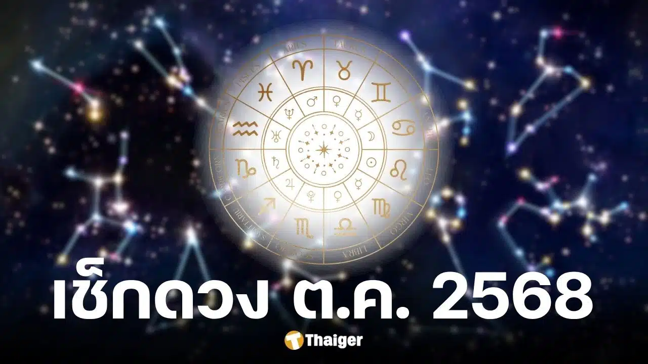 ดูดวง 12 ราศี เดือนตุลาคม 2568